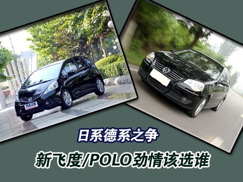 �յ�֮�� �·ɶ�/POLO����ѡ˭ ������ı �������� �Աȵ��� ��ս 