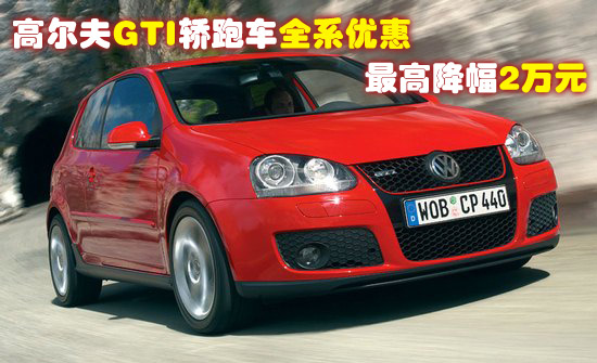 �߶���GTI���ܳ����Żݽ���2�� ���� ���� �߶���GTI ���� 