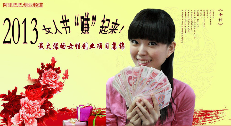 女性创业,创业资讯-三八女人节——2013年最火爆的女性创业项目集锦!