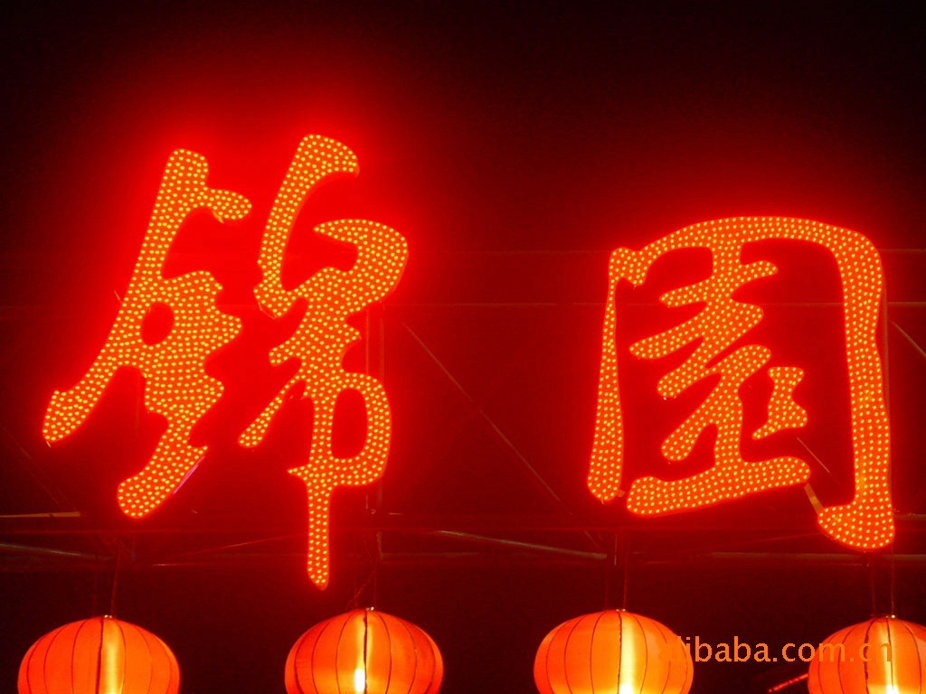 led发光字,led显示屏,led广告牌及传统广告工程的设计制作施工安装