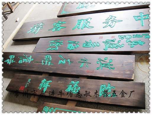 常州市武进牛塘志敏木器五金厂(业务部)