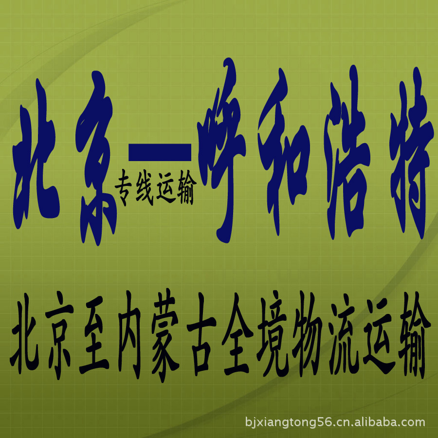 北京物流公司提供北京到内蒙古全境物流专线运输 物流服务