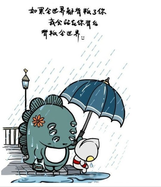 如果全世界都背叛了你,我会站在你背后背叛全世界.