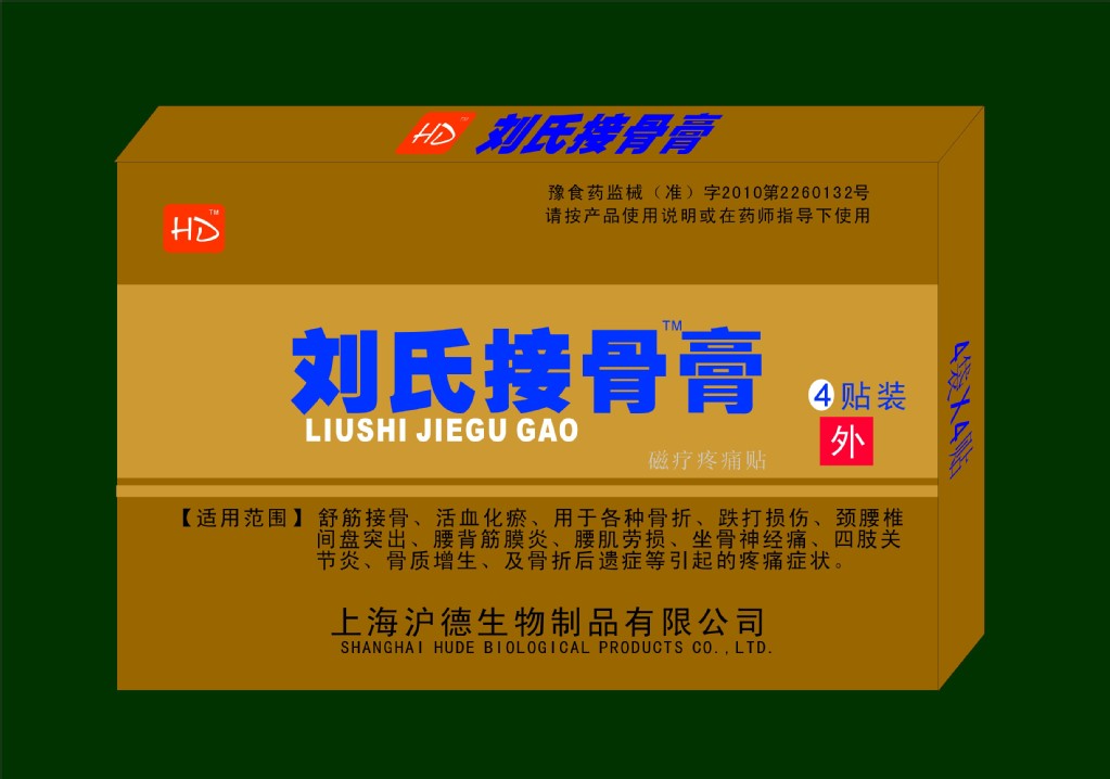 刘氏接骨膏 各种膏药的贴牌加工代理等
