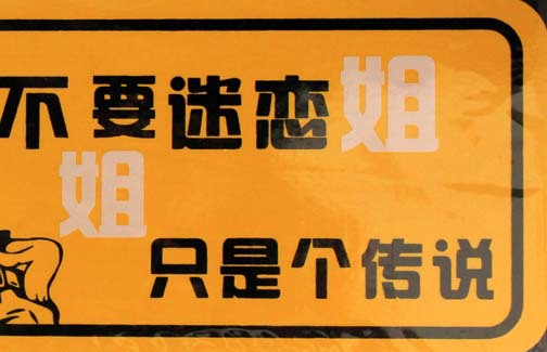 厂家直销汽车车贴 贴纸 反光车贴不要迷恋姐只是个传说黄底黑字28