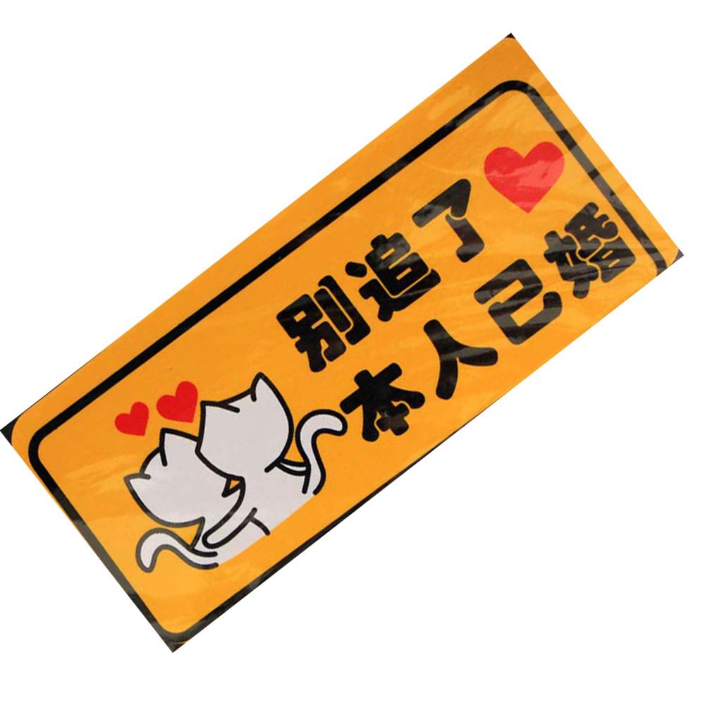 厂家直销 汽车车贴 车身贴 反光车贴 别追了 本人已婚 黄底黑字28