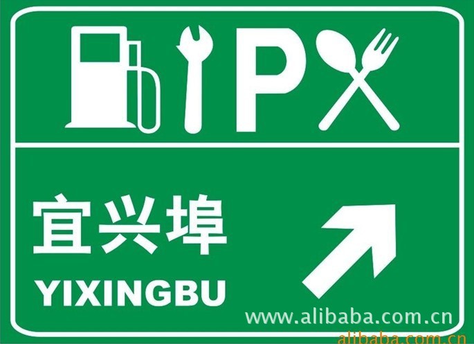 供用订做,矿山安全标志牌,高速公路指示牌,交通指示牌,交通标志牌