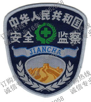 供应安全监察臂章 肩章 肩徽 标志