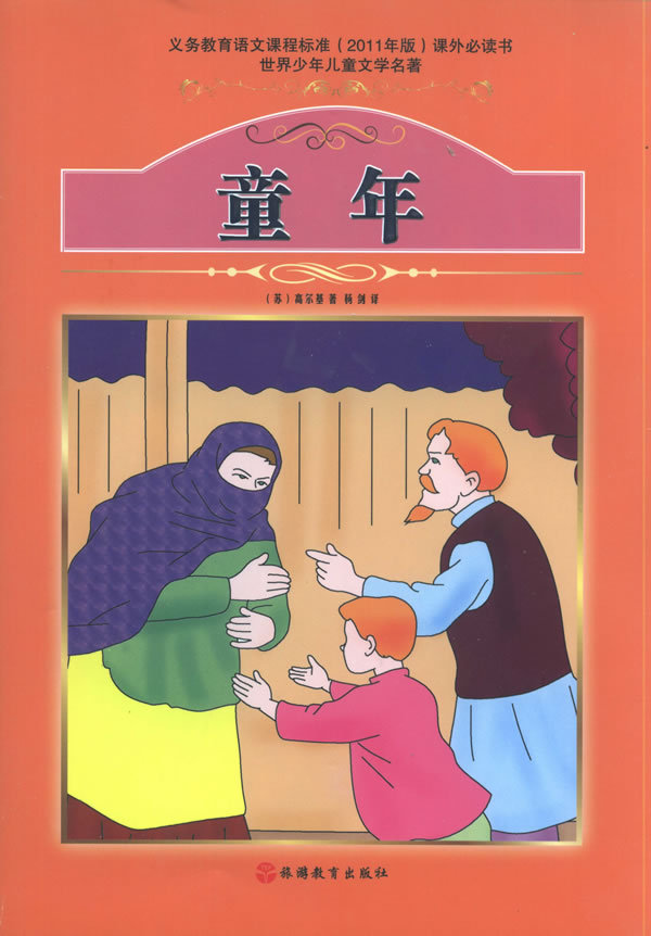 供应正版 世界少年儿童文学名著:童年 高尔基 正品现货