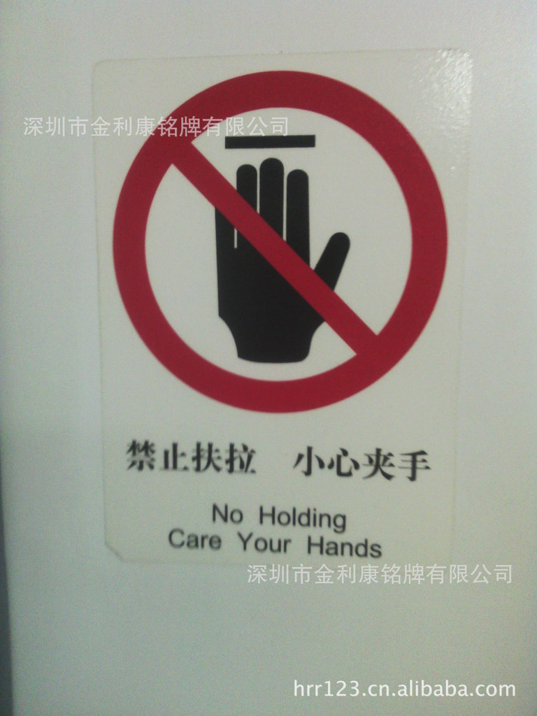 禁止扶拉 小心夹手贴纸 ,no holding care your hands标签