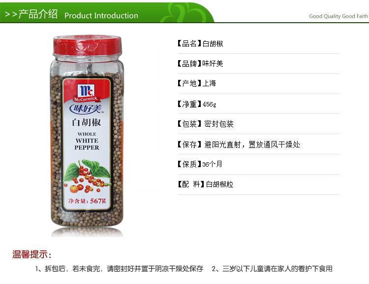 正品 味好美白胡椒粒 味好美白胡椒 567g/瓶】价格,厂家,图片,调味粉
