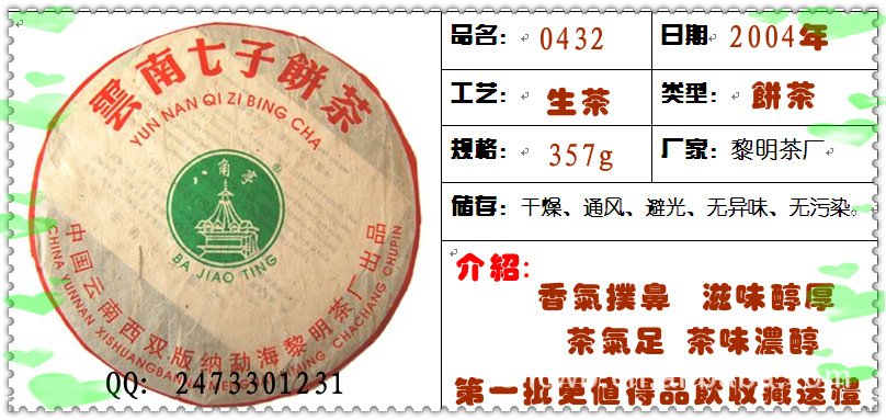 黎明茶厂八角亭2004年0432普洱生茶357g限量销售九年老茶