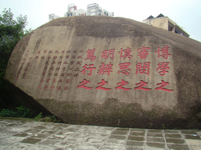华南理工大学校训