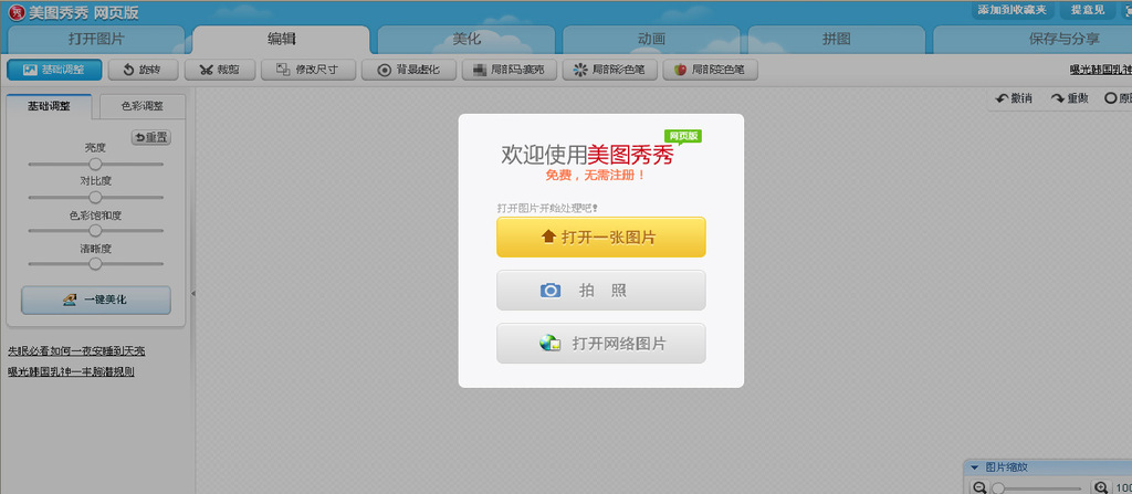 首先:请各位在以下链接中打开美图秀秀工具 方式一