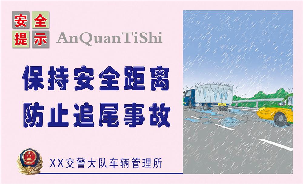 208办公装饰海报展板3927安全提示卡保持安全距离防止追尾事故