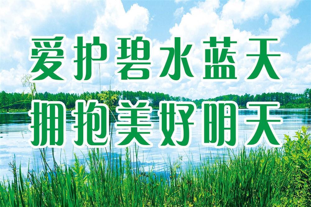 46素材环保标语海报展板83爱护碧水蓝天