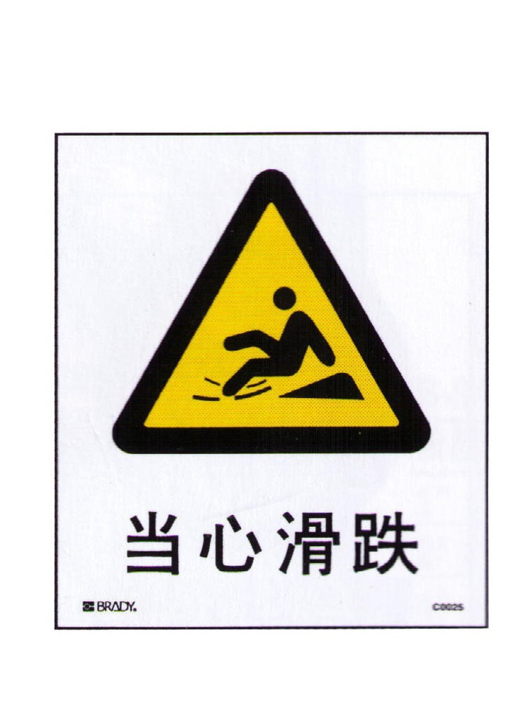 标准安全标识/警示类/当心电离辐射/当心滑跌/注意安全图片_2