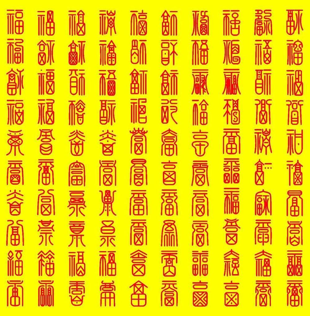 209海报展板办公装饰240百福图