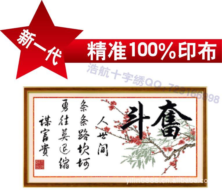 义乌100%精准印花无偏格十字绣 十字绣 奋斗(梅版)
