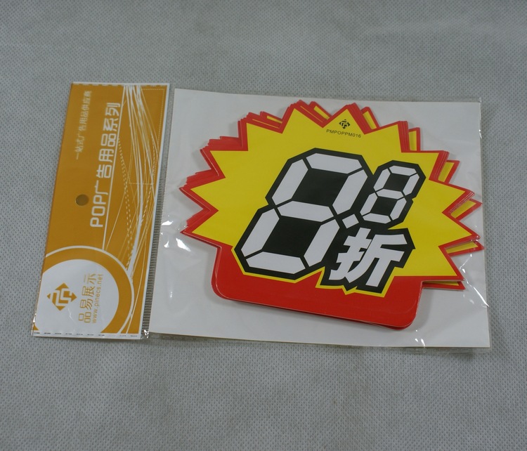 供应z103b开店必备-中号8.8折爆炸贴 电脑周边配件批发