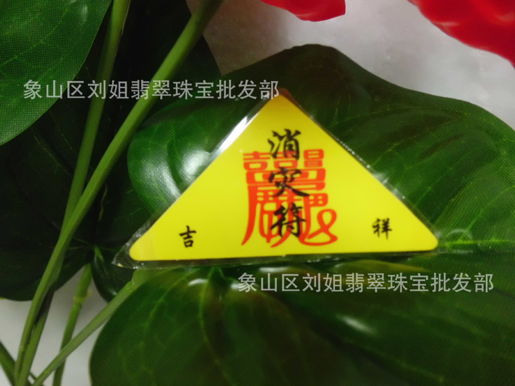 厂家佛学自制三角平安符三角护身符宗教法器法物