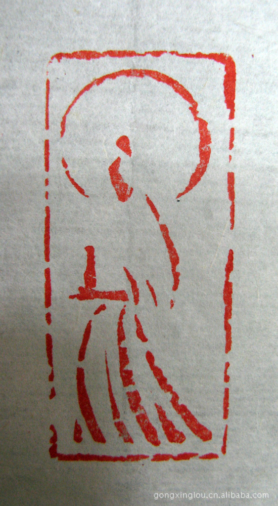 花押印/佛像印章加工制做/佛印