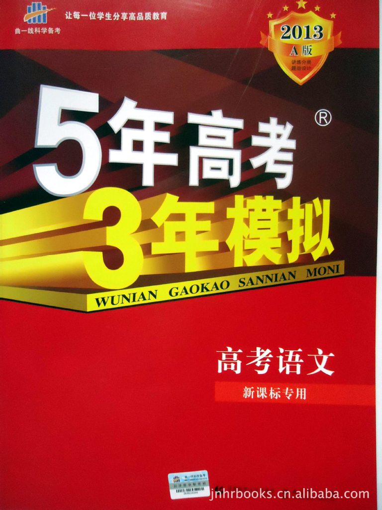 批发教辅图书资料2013年a版5年高考3年模高考语文新课标曲一线
