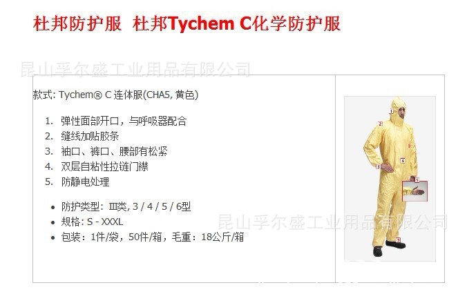 杜邦c级防护服,tychem c化学防护服,昆山杜邦c级防护服,防护服