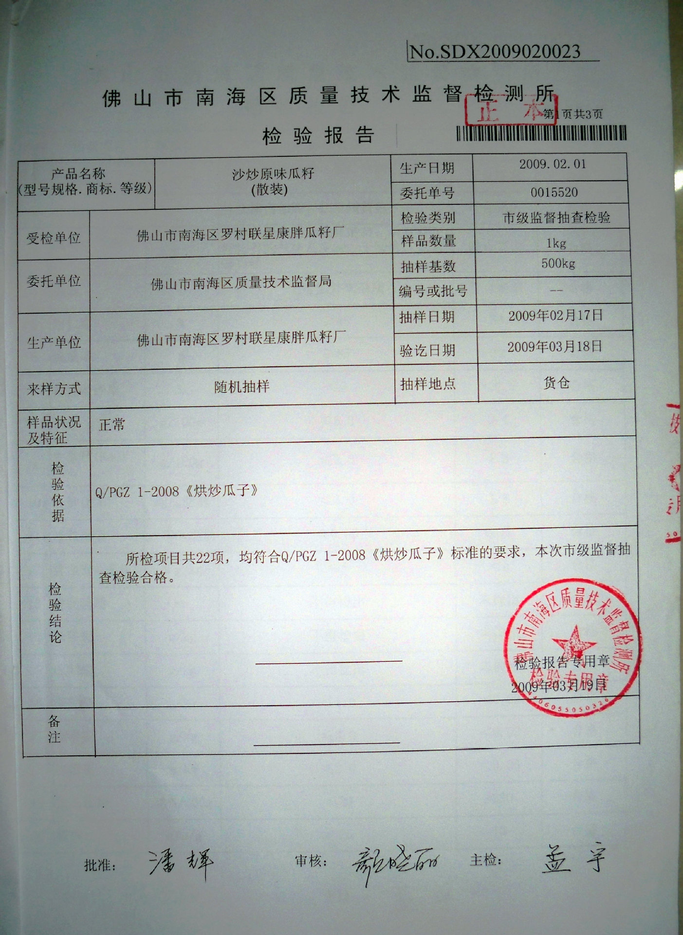 原味瓜子检验报告