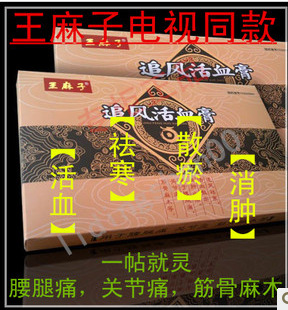 王麻子天麻追风膏 王麻子追风活血膏 哈尔滨老王麻子膏药 王