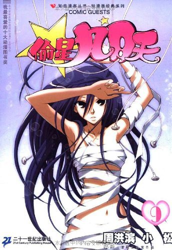 偷星九月天9周洪滨二十一世纪出版社