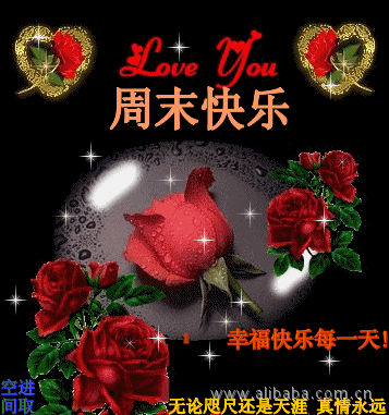 祝大家周末愉快啊