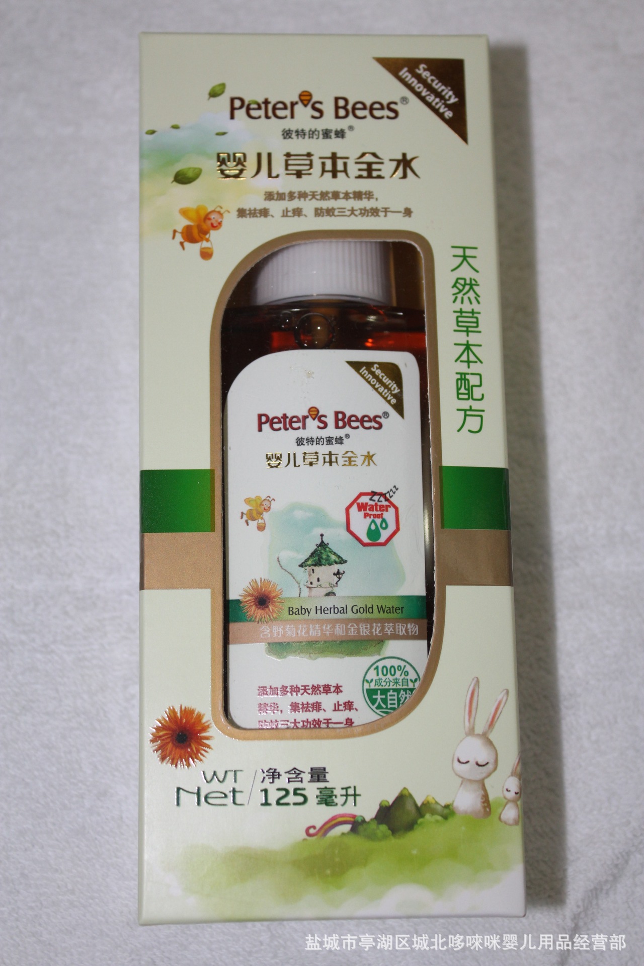 彼特的蜜蜂婴儿草本金水