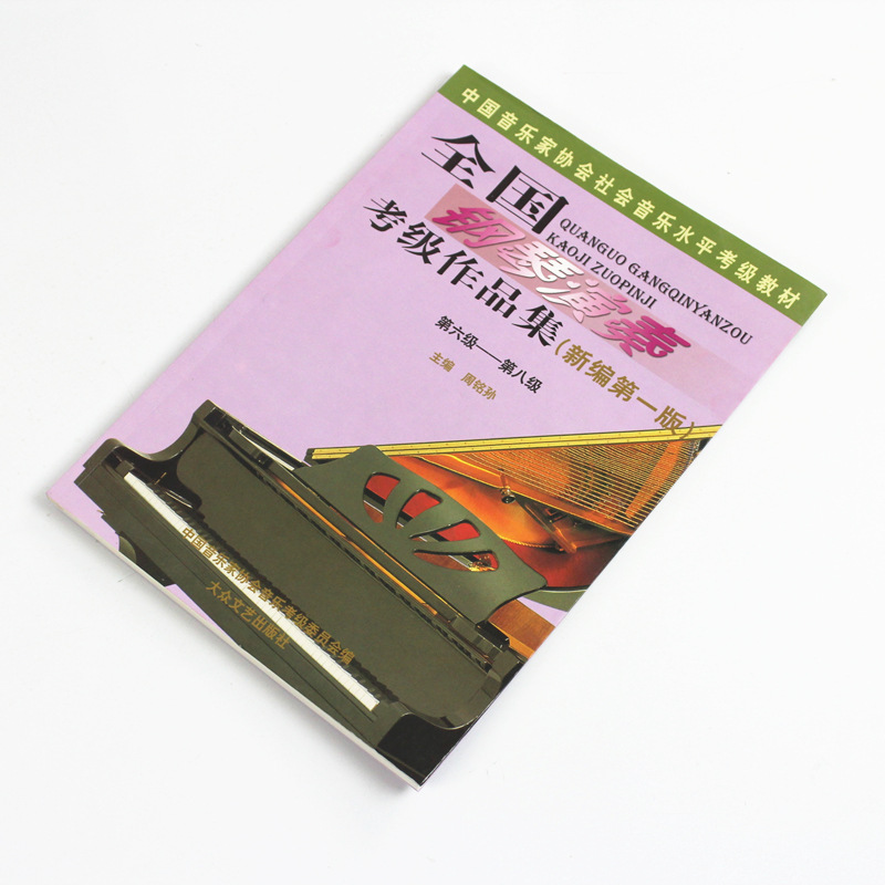 钢琴书/钢琴考级/ 全国钢琴演奏考级作品集第6级-8级批发教材书