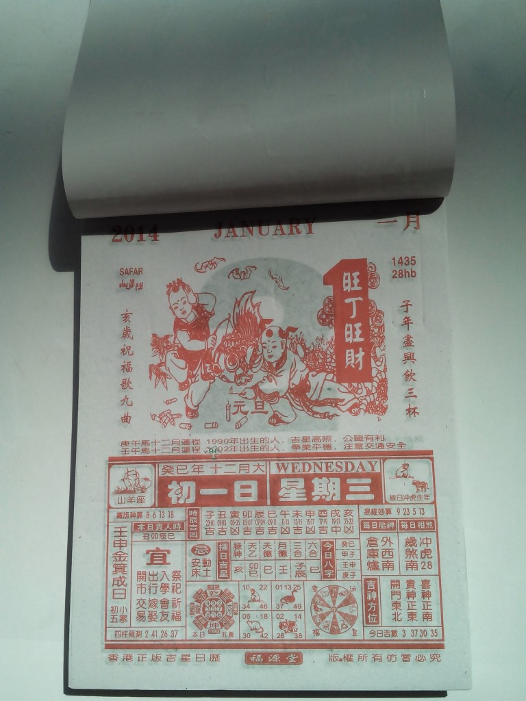 跨年日历芯 a运程 三星拱照 财运拱照 钱途无限马到功成港澳风彩