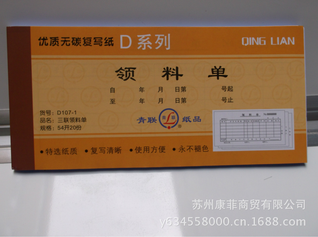 青联d107-1 三联 领料单 54k 20组 优质无碳复写 d系列