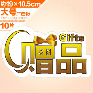 【pop专家】pop广告纸/爆炸贴/广告贴/价签/促销牌/气氛卡-赠品l