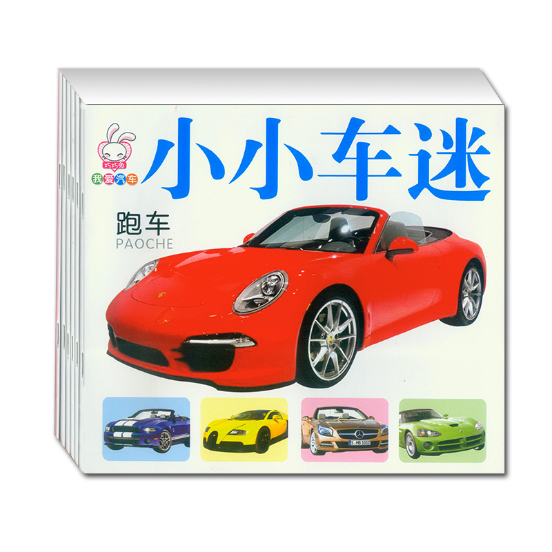 巧巧兔:我爱汽车小小车迷 名车世界 宝宝启蒙早教认知书籍