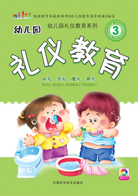 16k幼儿园礼仪教育(8本/套)图片_3