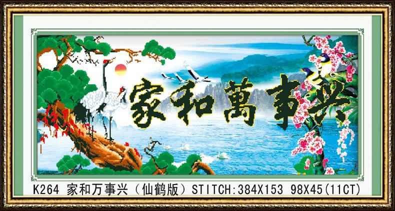 k264家和万事兴(仙鹤版)