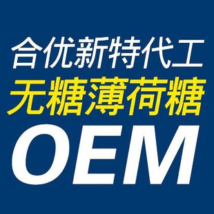 专业生产压片 酸糖 无糖薄荷糖 oem贴牌加工代工各种形状口味