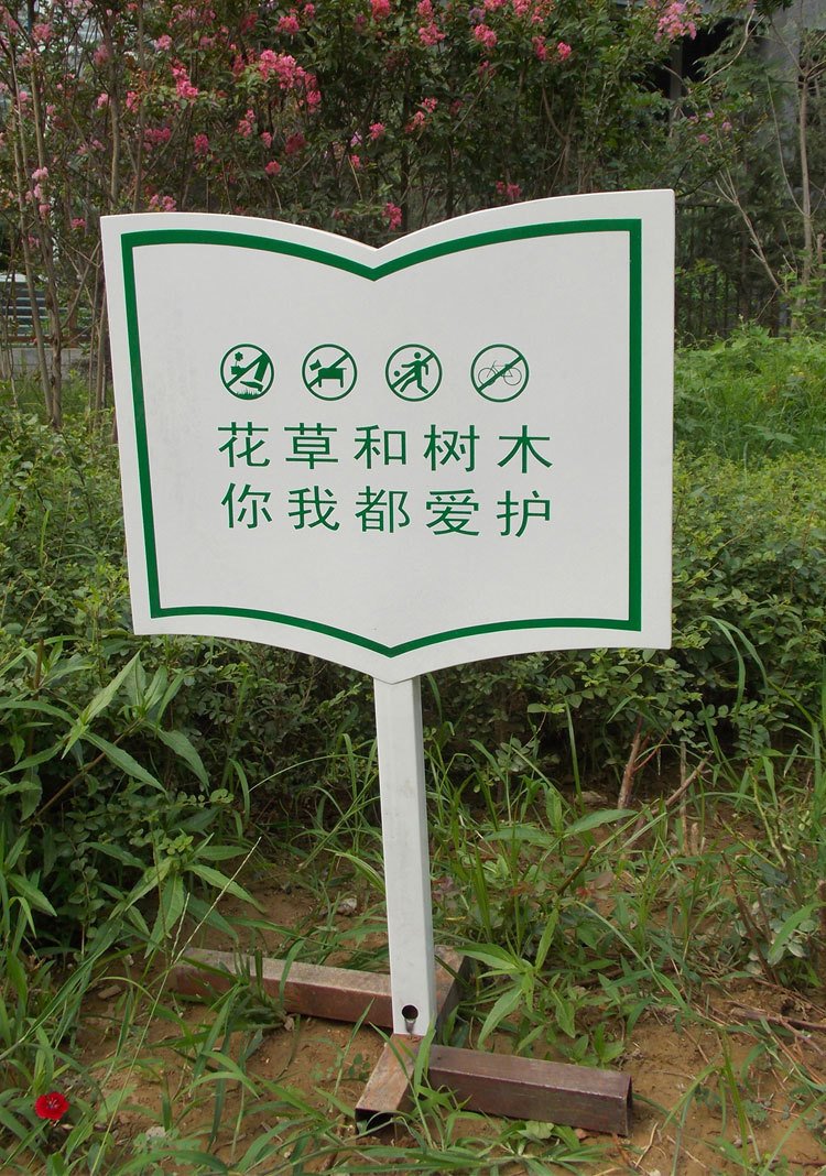 河南郑州花草牌,绿地牌,警示牌,景区指示牌,导视牌批发制作