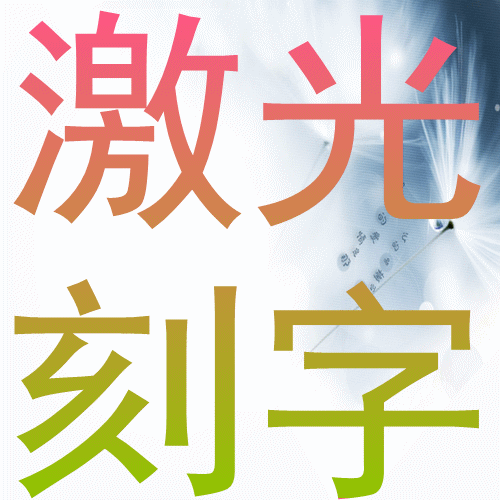 激光刻字