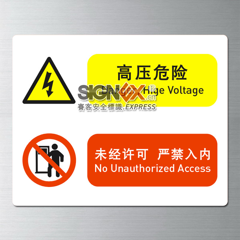 危险密封空间 高压危险未经许可 禁入 osha安全标识标牌厂家直销