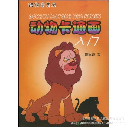 書籍-動物卡通畫入門 魏家範 湖南少年兒童出版社-書籍盡在阿里巴巴