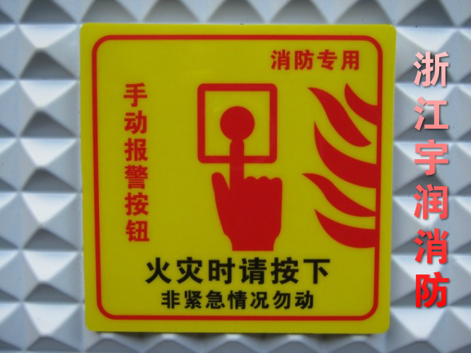 消防警铃贴纸 紧急按钮标识 火警铃手动报警标志 标牌厂家不干胶