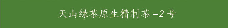 屏峰天山绿茶 原生精制茶2号 福建宁德绿茶原产地散装500g