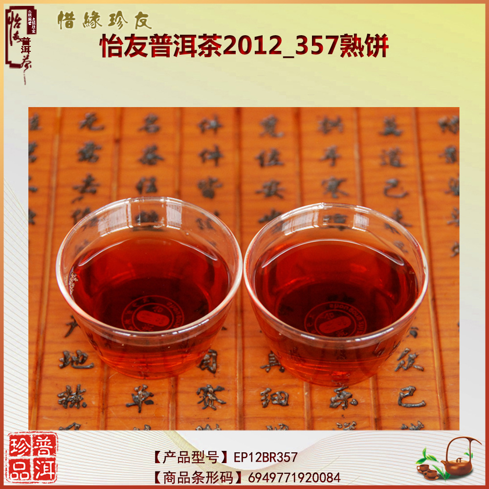 云南普洱茶熟茶怡友2012357熟饼高海拔生态茶制作