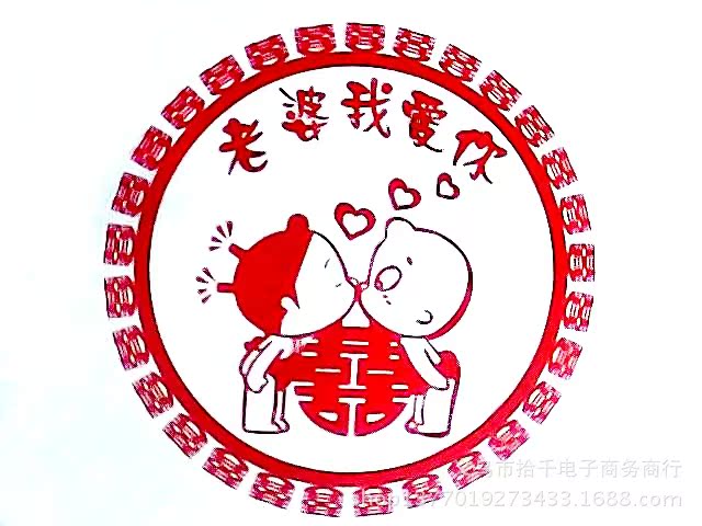 婚慶婚禮結婚用品喜字剪紙 貼喜 靜電貼喜相親相愛百年好合(2張