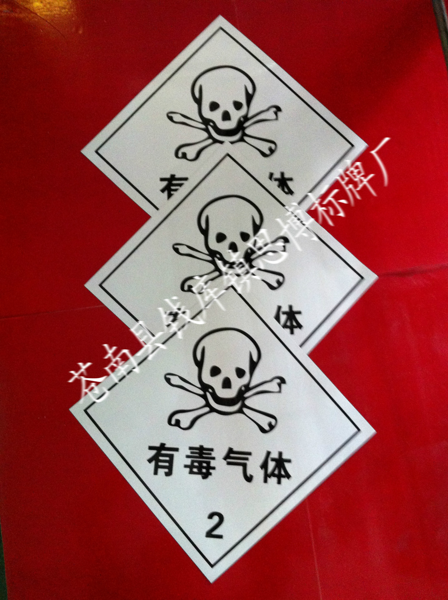 【有毒气体】安全警标牌